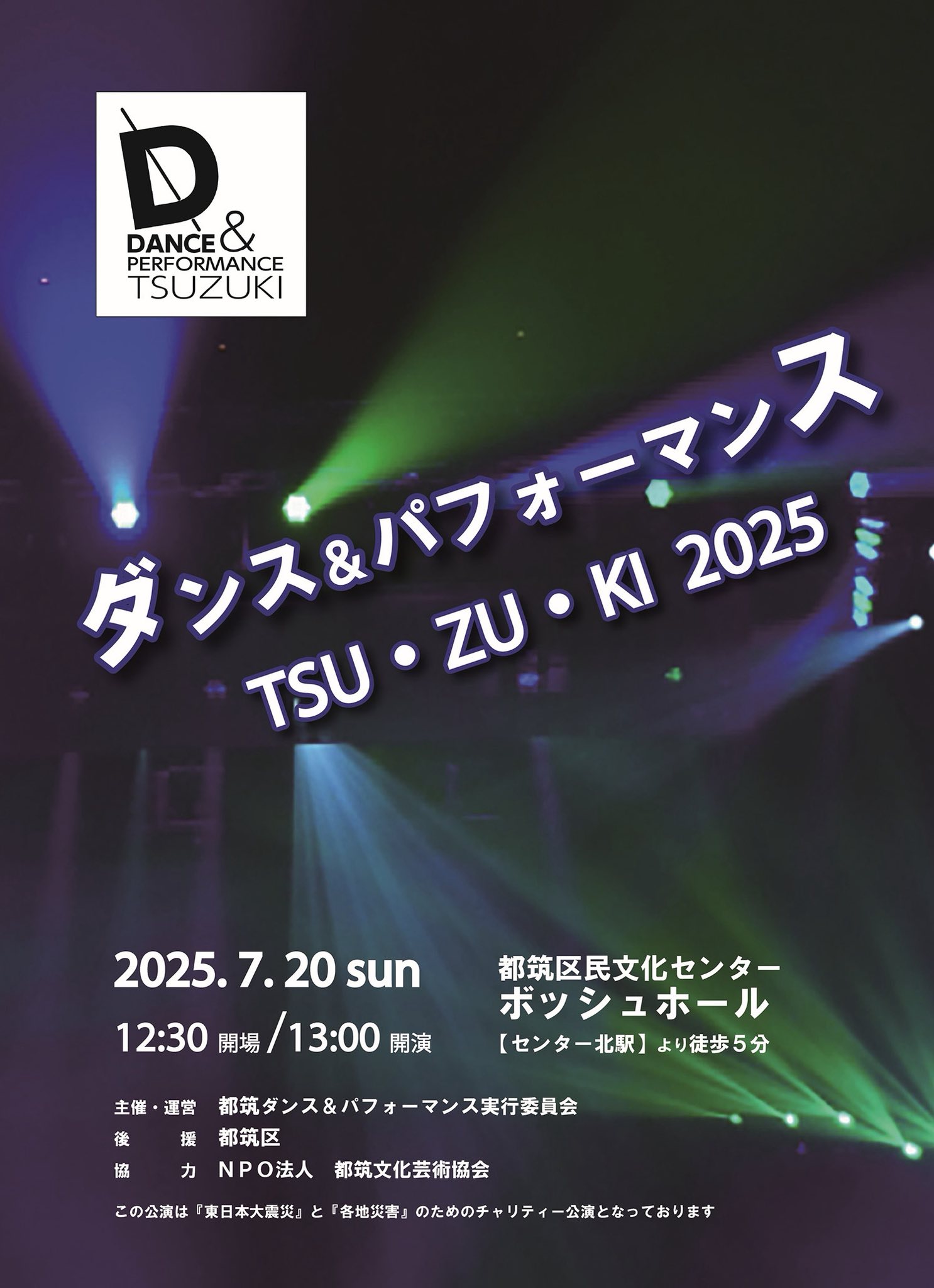 ダンス＆パフォーマンスTSU・ZU・KI 2025 – 都筑文化芸術協会
